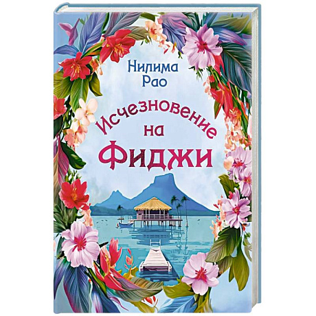 Фото Исчезновение на Фиджи