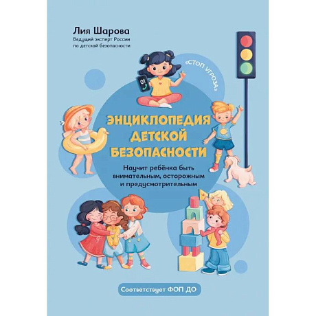 Фото Энциклопедия детской безопасности