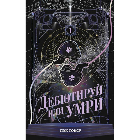 Фото Дебютируй или умри. Том 1