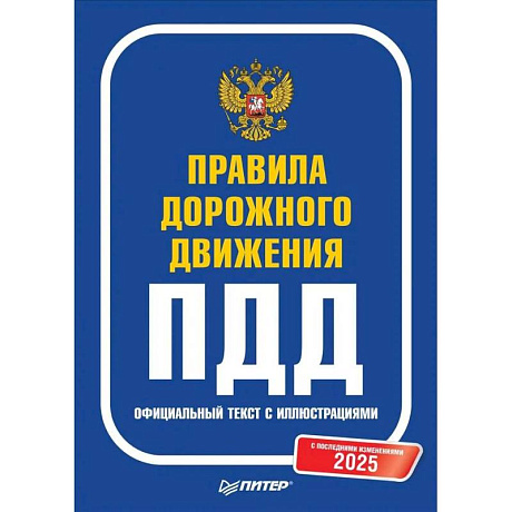 Фото Правила дорожного движения 2025. Официальный текст с иллюстрациями. С последними изменениями