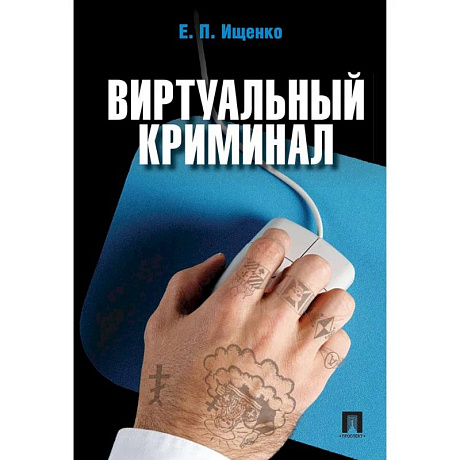 Фото Виртуальный криминал