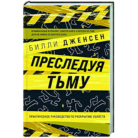 Фото Преследуя тьму. Практическое руководство по раскрытию убийств