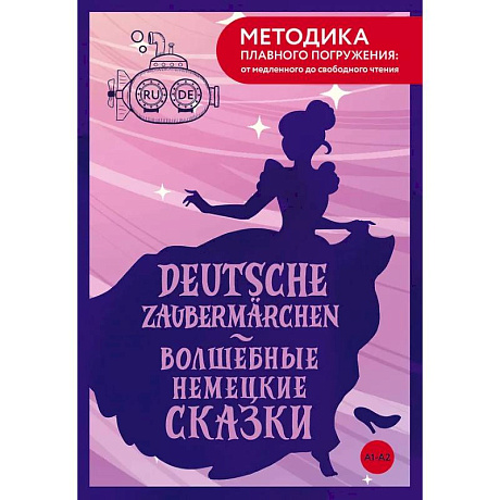 Фото Deutsche Zaubermärchen = Волшебные немецкие сказки. А1+А2