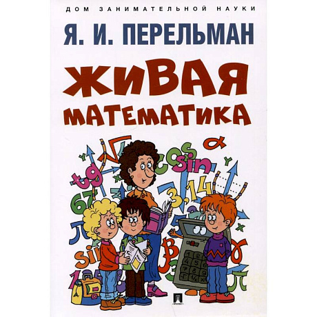 Фото Живая математика