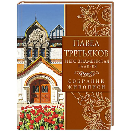 Фото Павел Третьяков и его знаменитая галерея. Собрание живописи