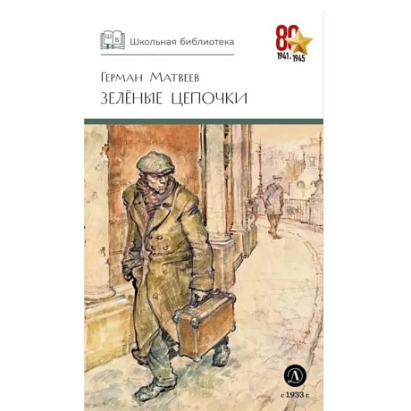 Фото Зеленые цепочки: повесть