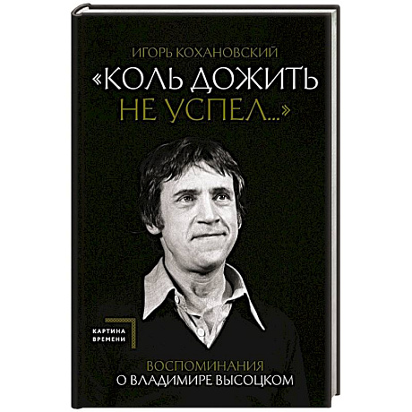 Фото Воспоминания о Владимире Высоцком. 'Коль дожить не успел...'