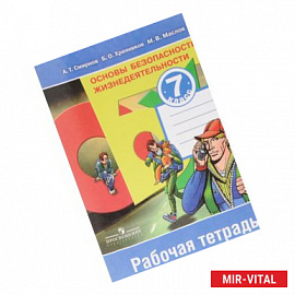 Основы безопасности жизнедеятельности. 7 класс. Рабочая тетрадь