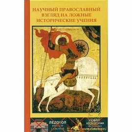 Научный православный взгляд на ложные исторические учения