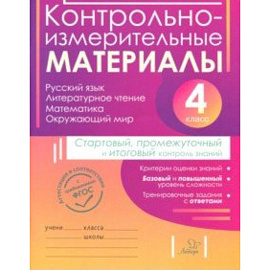 Контрольно-измерительные материалы. 4 класс