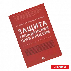 Защита гражданских прав в России : учебное пособие