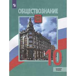 Обществознание. 10 класс. Учебник. Базовый уровень. ФГОС