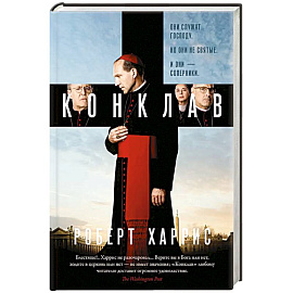Конклав