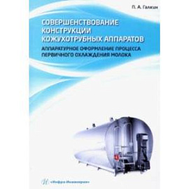 Совершенствование конструкции кожухотрубных аппаратов. Аппаратурное оформление процесса первичного