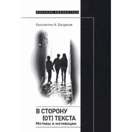 В сторону (от) текста. Мотивы и мотивации