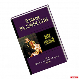 Иван Грозный