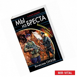 Мы из Бреста. Бессмертный гарнизон