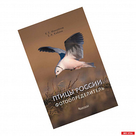 Птицы России.Фотоопределитель