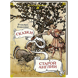 Сказки старой Англии