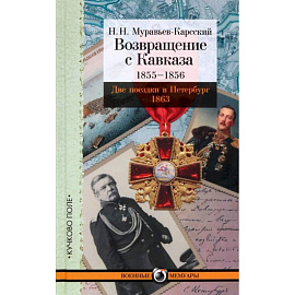 Возвращение с Кавказа. 1855-1856. Две поездки в Петербург. 1863