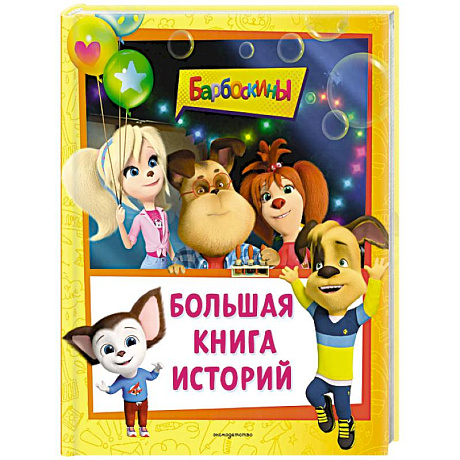 Фото Барбоскины. Большая книга историй