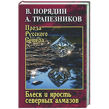 Фото Блеск и ярость северных алмазов