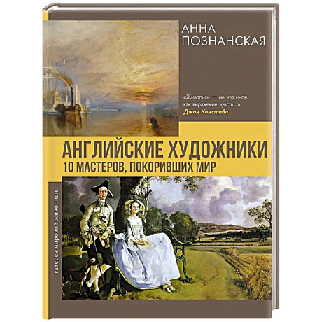 Фото Английские художники.10 мастеров, покоривших мир