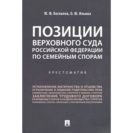 Фото Позиции Верховного Суда Российской Федерации по семейным спорам. Хрестоматия