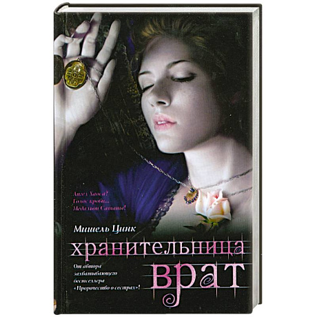 Фото Хранительница врат : трилогия. Кн.2