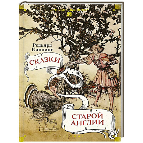 Фото Сказки старой Англии