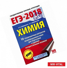 ЕГЭ-2018. Химия. 10 тренировочных вариантов экзаменационных работ для подготовки к единому государственному экзамену