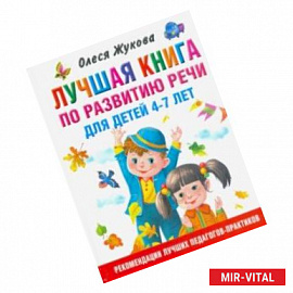 Лучшая книга по развитию речи для детей 4-7 лет