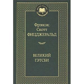 Великий Гэтсби