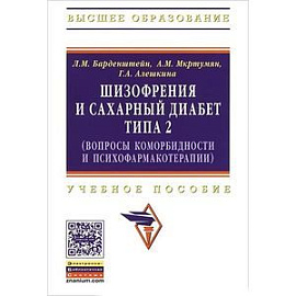 Шизофрения и сахарный диабет типа 2 (вопросы коморбидности и психофармакотерапии). Учебное пособие