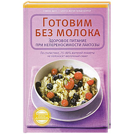 Готовим без молока. Здоровое питание при непеносимости лактозы