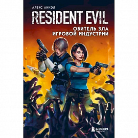 Resident Evil. Обитель зла игровой индустрии