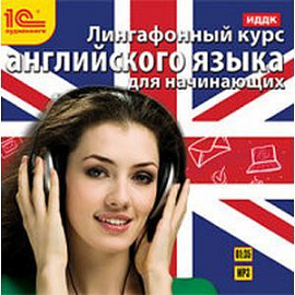 Лингафонный курс английского языка для начинающих (аудиокнига MP3)