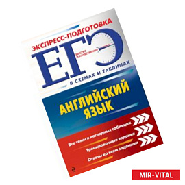 ЕГЭ. Английский язык