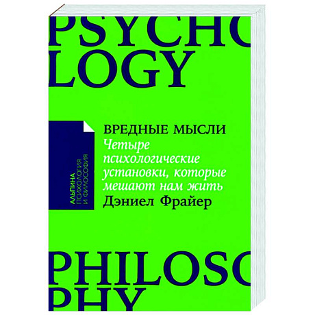Фото Вредные мысли: Четыре психологические установки, которые мешают нам жить