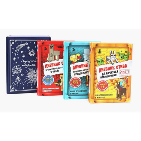 Фото Подарочный комплект: Дневник Стива: Кн. 1-14 (комплект из 3-х книг + подарочная коробка)