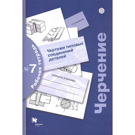 Фото Черчение. Чертежи типовых соединений деталей. Рабочая тетрадь №7