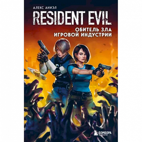 Фото Resident Evil. Обитель зла игровой индустрии