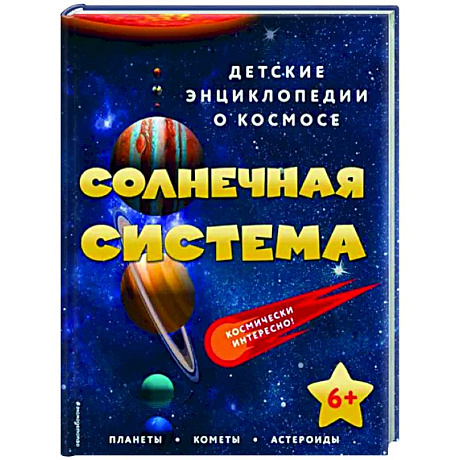 Фото Солнечная система