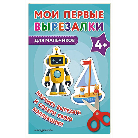 Фото Мои первые вырезалки. Для мальчиков 4+