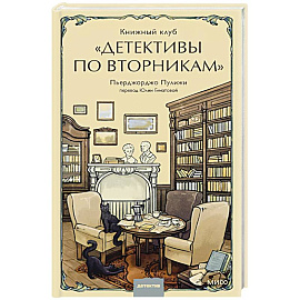 Книжный клуб 'Детективы по вторникам'