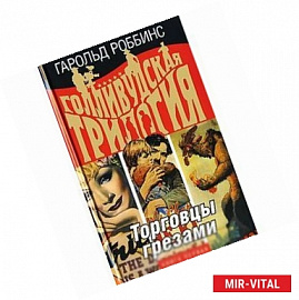 Голливудская трилогия. В 3 книгах. Книга 1. Торговцы грезами