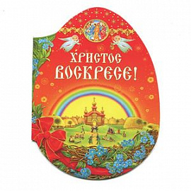 Христос Воскресе! (брошюра)