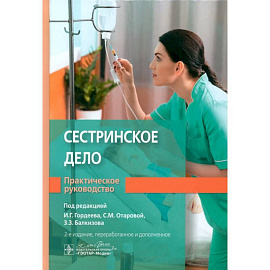 Сестринское дело