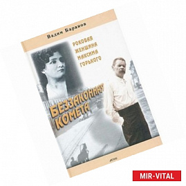 Беззаконная комета: Роковая женщина М.Горького