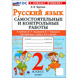Русский язык. 2 класс. Самостоятельные и контрольные работы к учебнику В. Канакиной, В. Горецкого